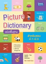 Picture Dictionary ฉบับพื้นฐาน สำหรับสอบ ป.1-ป.3
